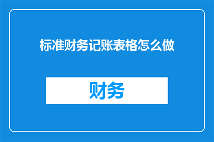 标准财务记账表格怎么做