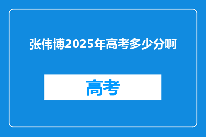 张伟博2025年高考多少分啊