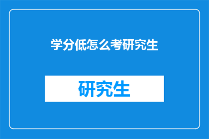 学分低怎么考研究生