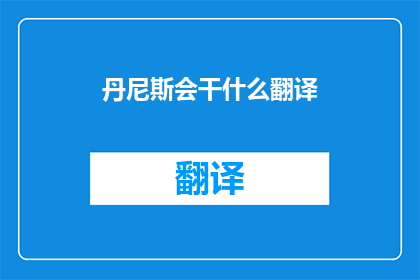 丹尼斯会干什么翻译