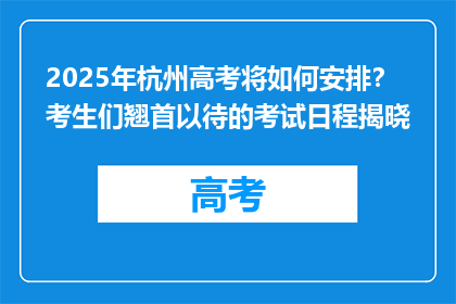 2025年杭州高考将如何安排？考生们翘首以待的考试日程揭晓