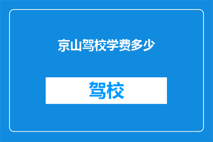 京山驾校学费多少