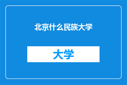 北京什么民族大学