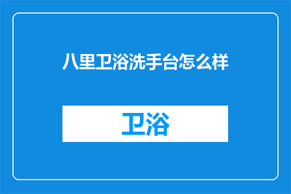 八里卫浴洗手台怎么样