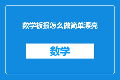 数学板报怎么做简单漂亮