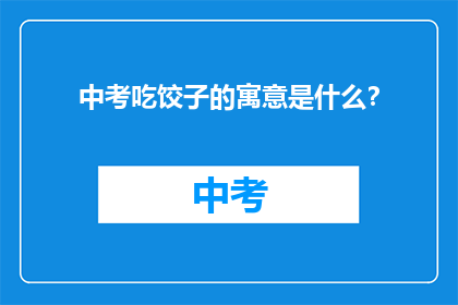 中考吃饺子的寓意是什么？