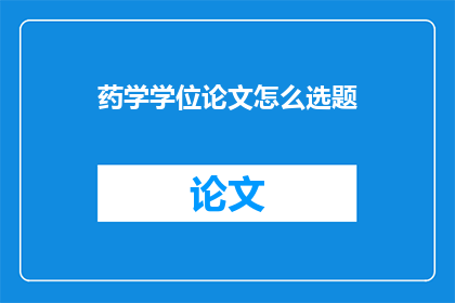 药学学位论文怎么选题
