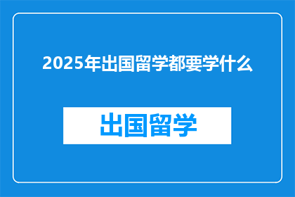 2025年出国留学都要学什么