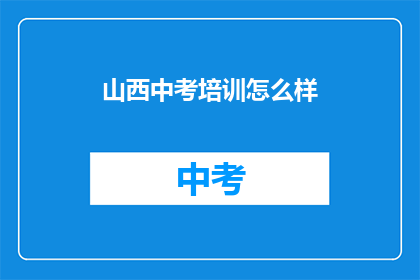 山西中考培训怎么样