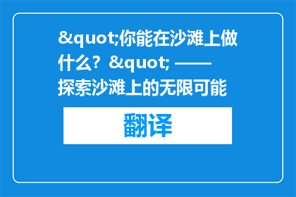 "你能在沙滩上做什么？" —— 探索沙滩上的无限可能