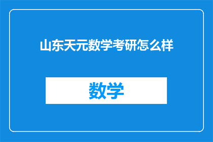 山东天元数学考研怎么样
