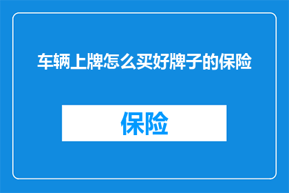 车辆上牌怎么买好牌子的保险