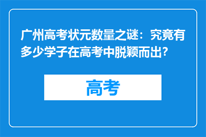 广州高考状元数量之谜：究竟有多少学子在高考中脱颖而出？