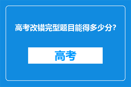 高考改错完型题目能得多少分？