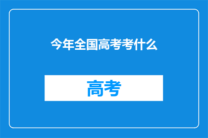 今年全国高考考什么