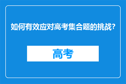 如何有效应对高考集合题的挑战？