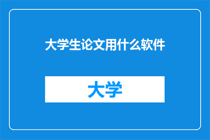 大学生论文用什么软件