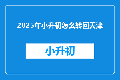 2025年小升初怎么转回天津