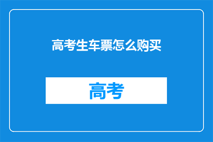 高考生车票怎么购买