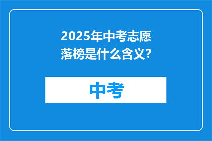 2025年中考志愿落榜是什么含义？