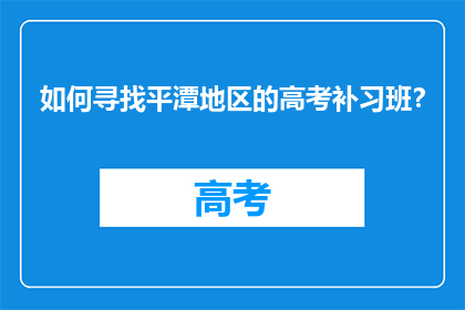 如何寻找平潭地区的高考补习班？