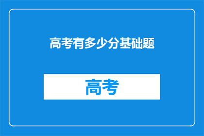 高考有多少分基础题