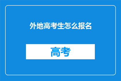 外地高考生怎么报名