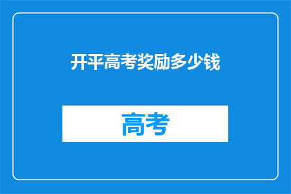开平高考奖励多少钱