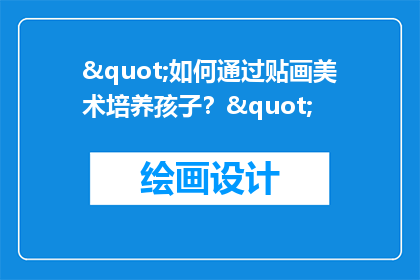 "如何通过贴画美术培养孩子？"