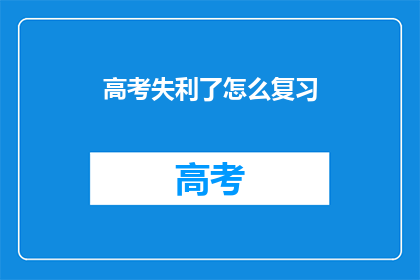 高考失利了怎么复习