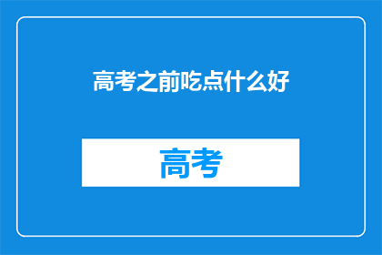 高考之前吃点什么好