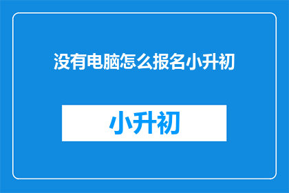 没有电脑怎么报名小升初