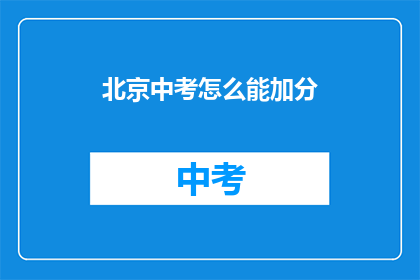 北京中考怎么能加分