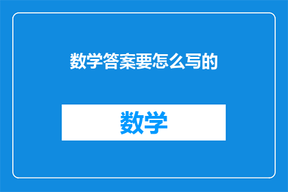 数学答案要怎么写的