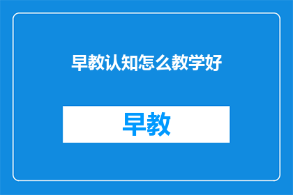 早教认知怎么教学好