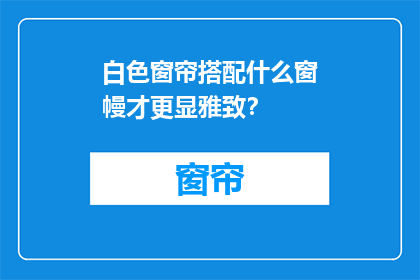 白色窗帘搭配什么窗幔才更显雅致？