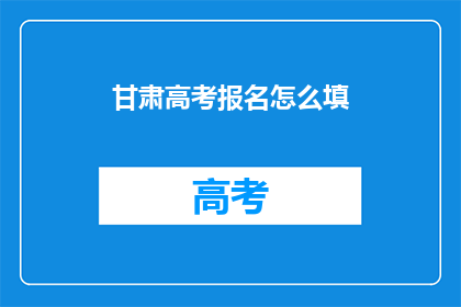 甘肃高考报名怎么填