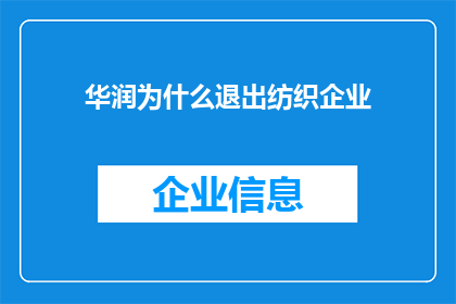 华润为什么退出纺织企业