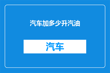 汽车加多少升汽油