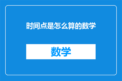 时间点是怎么算的数学