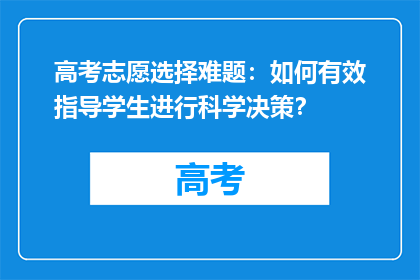 高考志愿选择难题：如何有效指导学生进行科学决策？