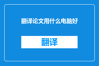 翻译论文用什么电脑好