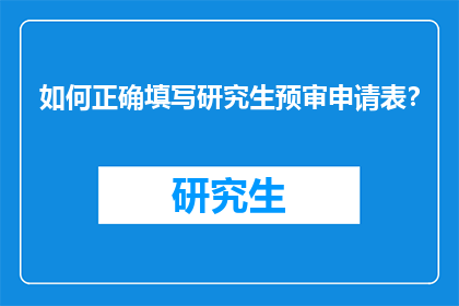 如何正确填写研究生预审申请表？