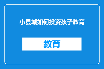 小县城如何投资孩子教育