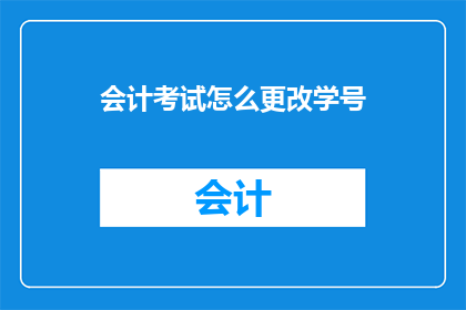 会计考试怎么更改学号