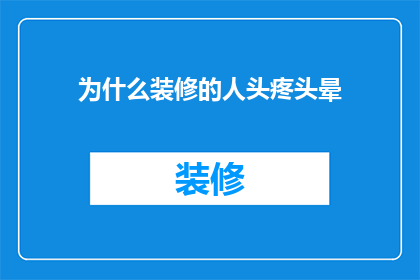为什么装修的人头疼头晕