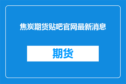 焦炭期货贴吧官网最新消息