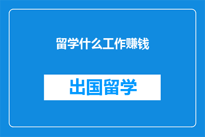 留学什么工作赚钱