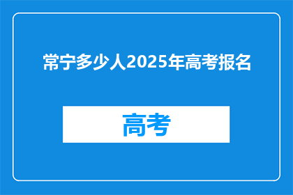 常宁多少人2025年高考报名