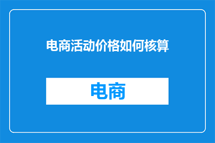 电商活动价格如何核算